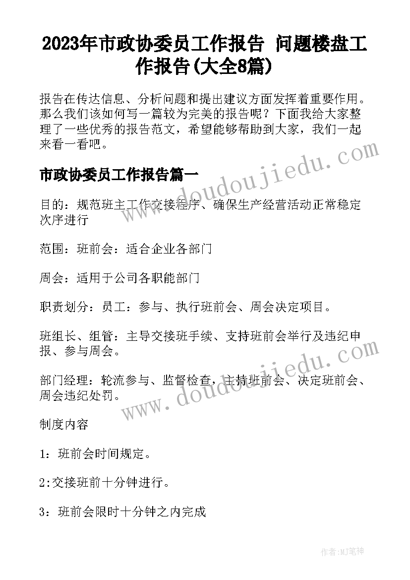 2023年市政协委员工作报告 问题楼盘工作报告(大全8篇)