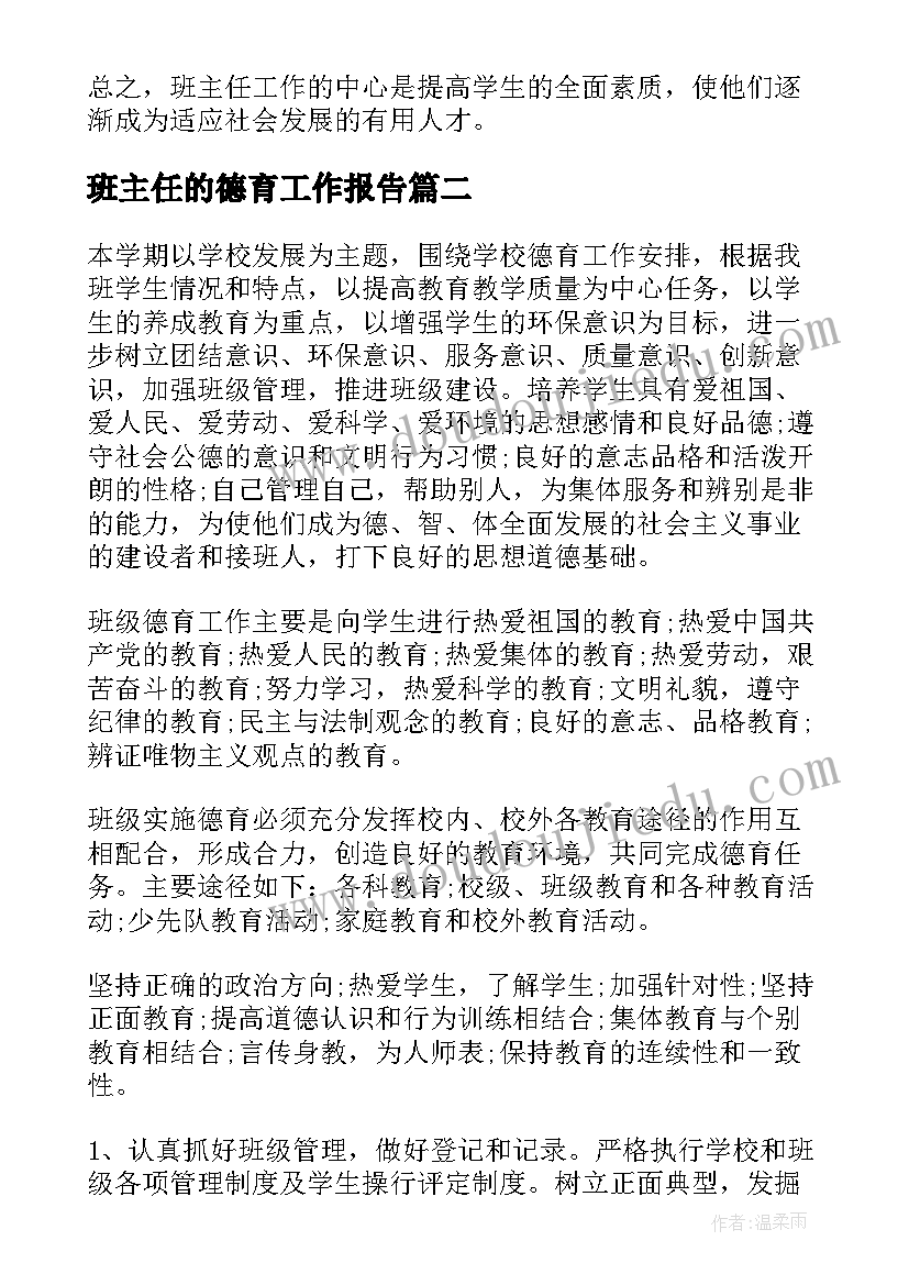 班主任的德育工作报告 班主任德育计划(大全7篇)