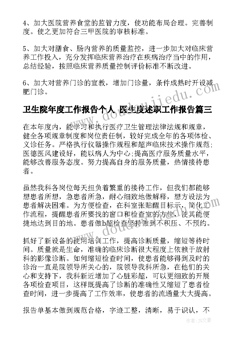 卫生院年度工作报告个人 医生度述职工作报告(汇总5篇)