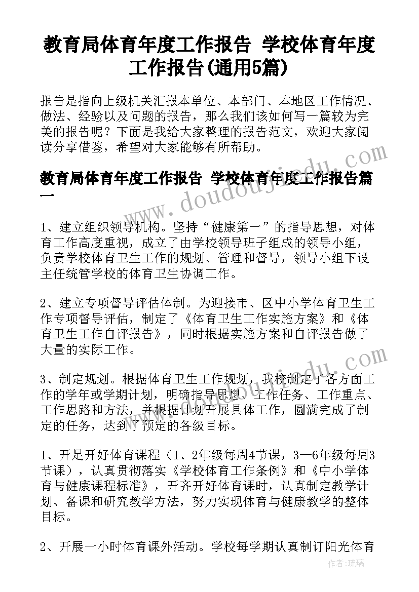 教育局体育年度工作报告 学校体育年度工作报告(通用5篇)