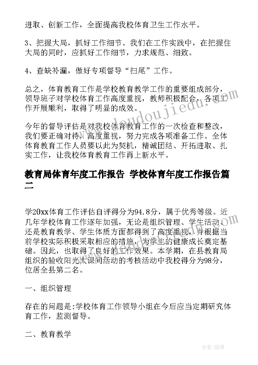 教育局体育年度工作报告 学校体育年度工作报告(通用5篇)