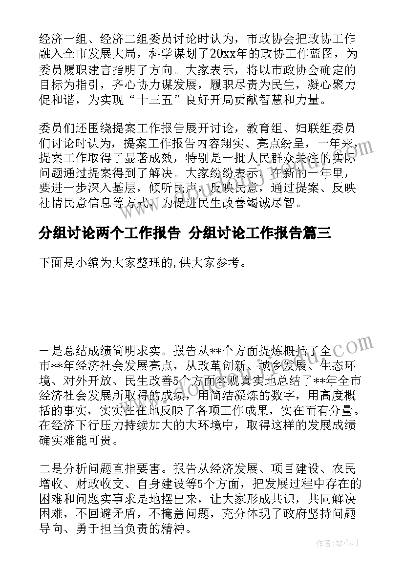 分组讨论两个工作报告 分组讨论工作报告(通用5篇)