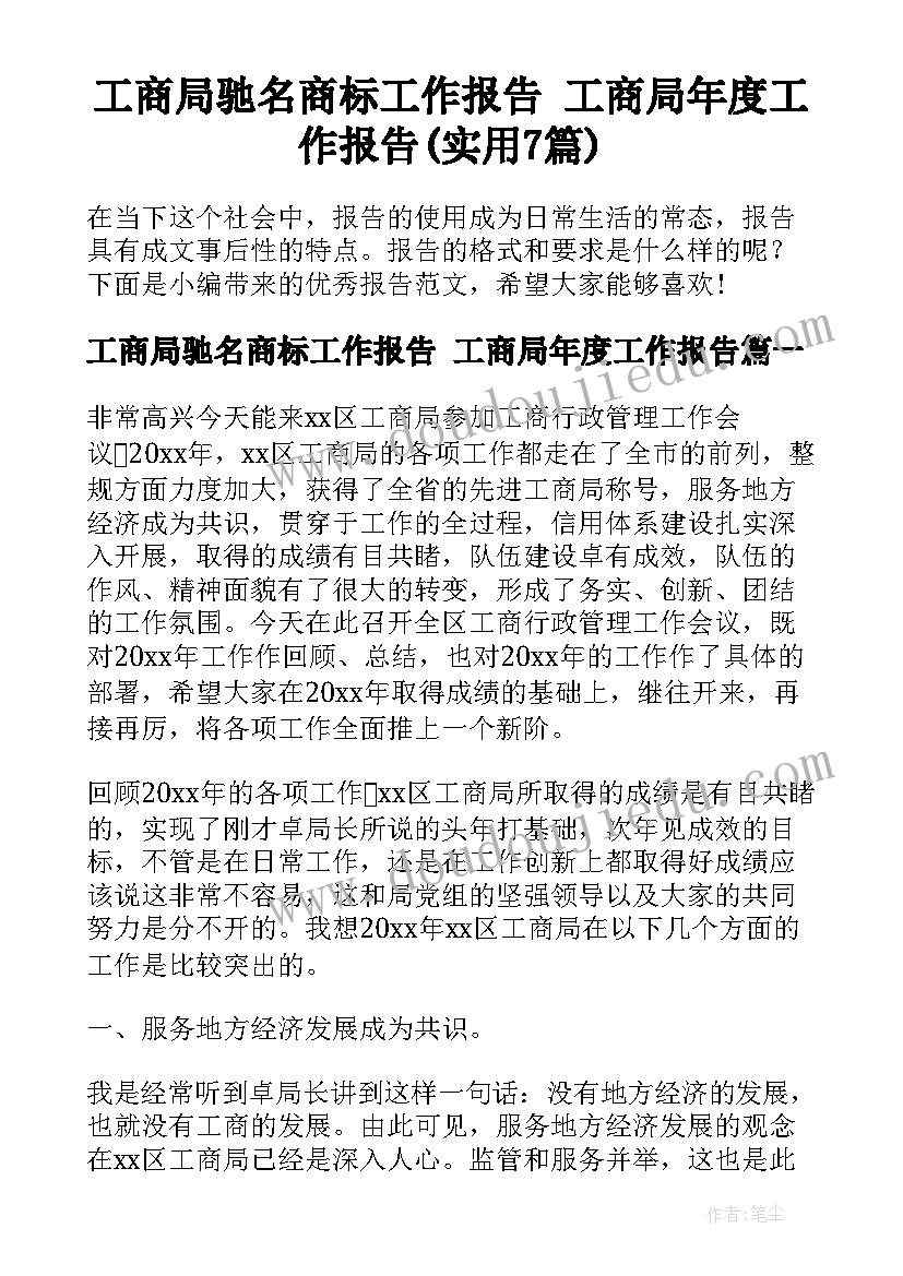 工商局驰名商标工作报告 工商局年度工作报告(实用7篇)