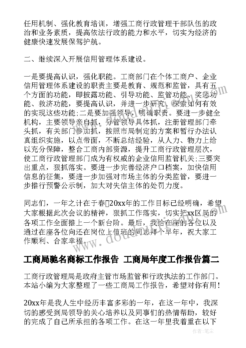 工商局驰名商标工作报告 工商局年度工作报告(实用7篇)