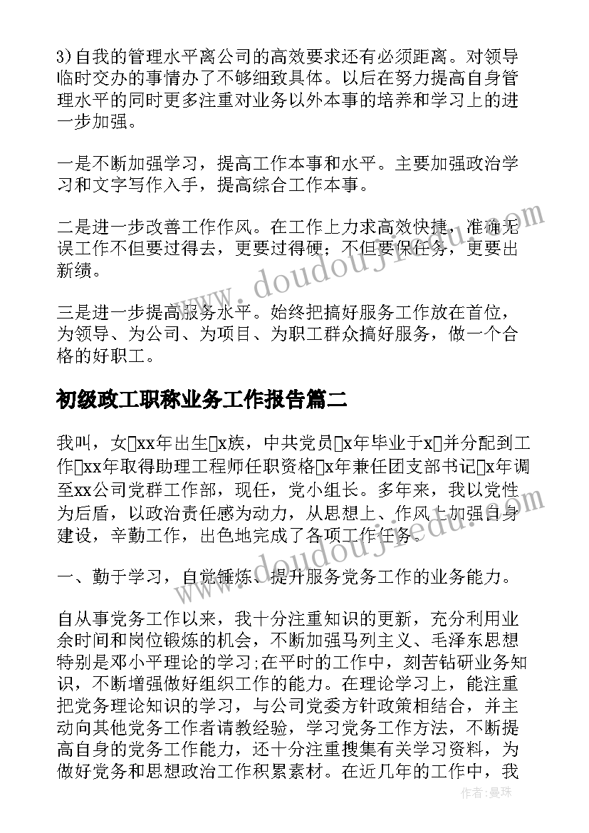 最新初级政工职称业务工作报告 政工师业务工作报告(优秀6篇)