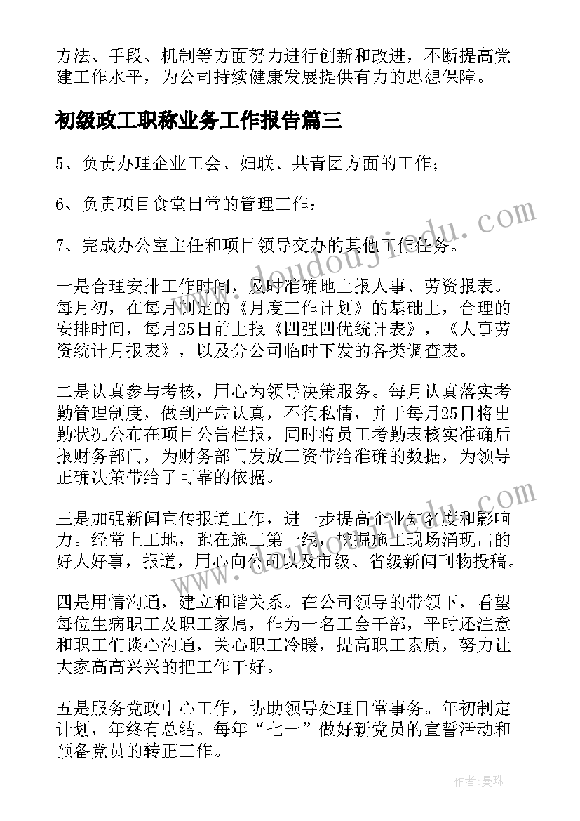 最新初级政工职称业务工作报告 政工师业务工作报告(优秀6篇)