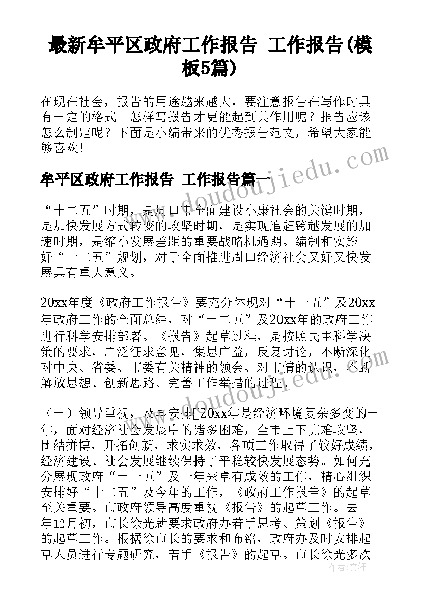 最新牟平区政府工作报告 工作报告(模板5篇)