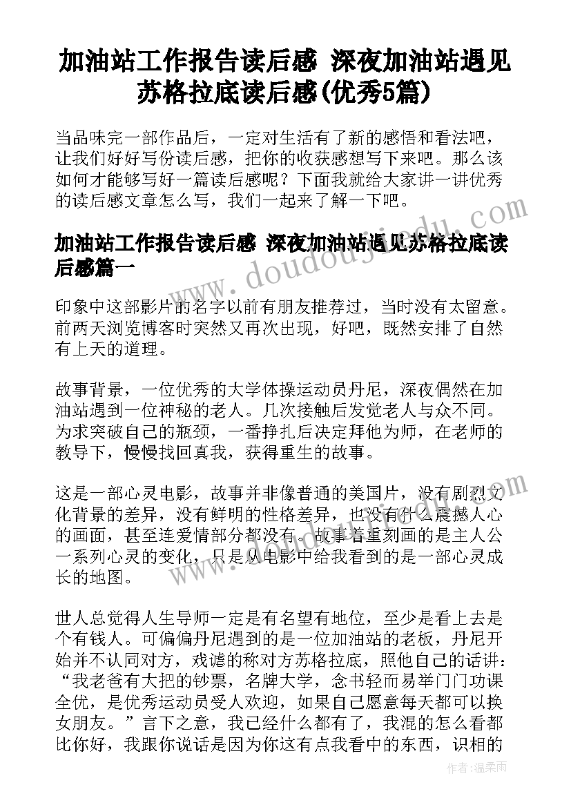 加油站工作报告读后感 深夜加油站遇见苏格拉底读后感(优秀5篇)