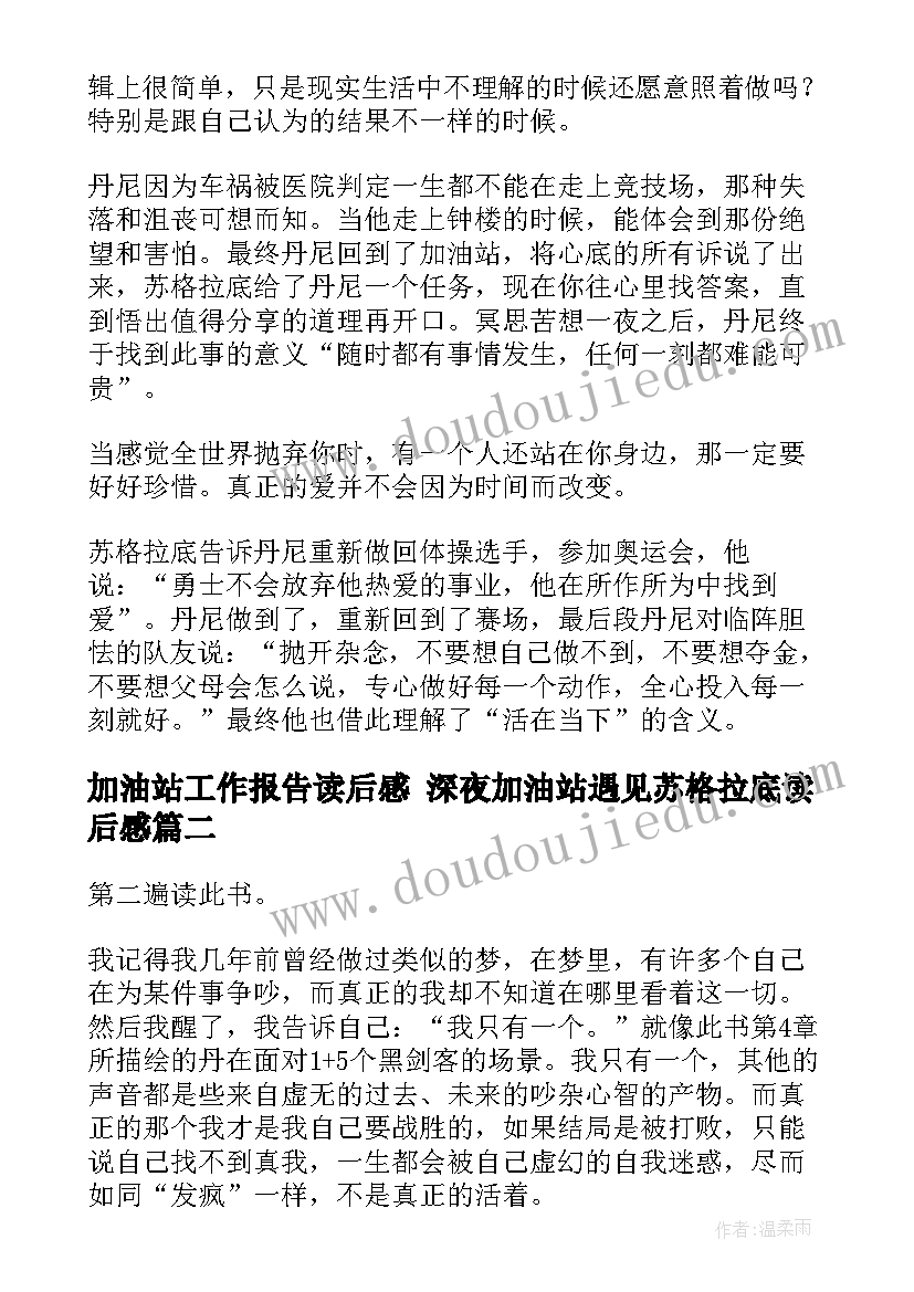 加油站工作报告读后感 深夜加油站遇见苏格拉底读后感(优秀5篇)