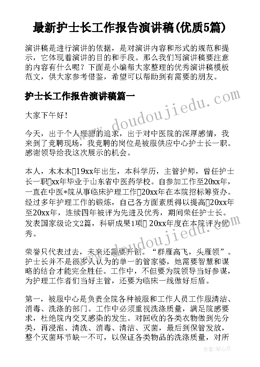 最新护士长工作报告演讲稿(优质5篇)