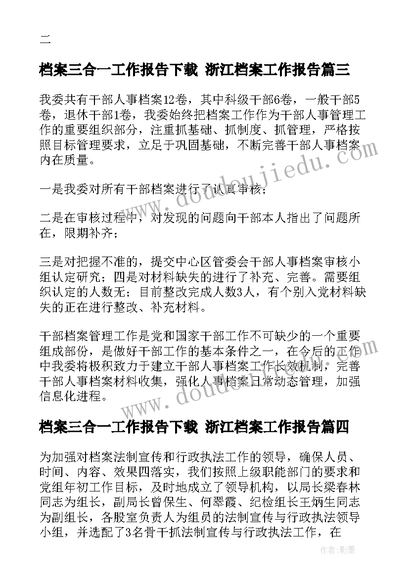 最新档案三合一工作报告下载 浙江档案工作报告(汇总5篇)