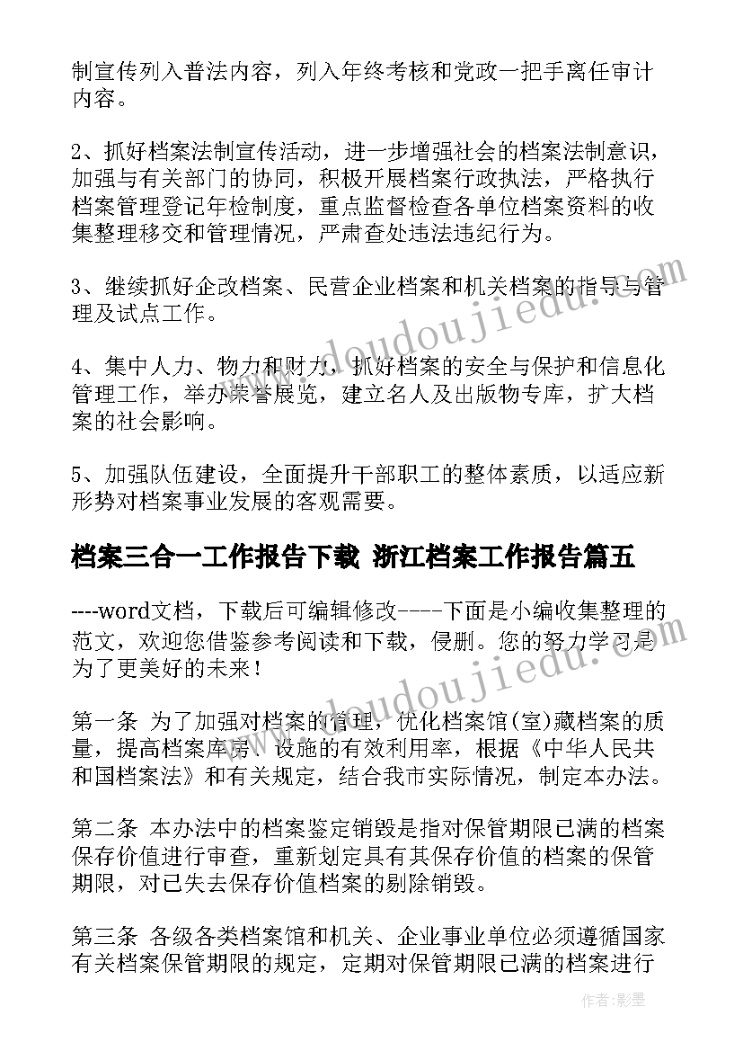 最新档案三合一工作报告下载 浙江档案工作报告(汇总5篇)