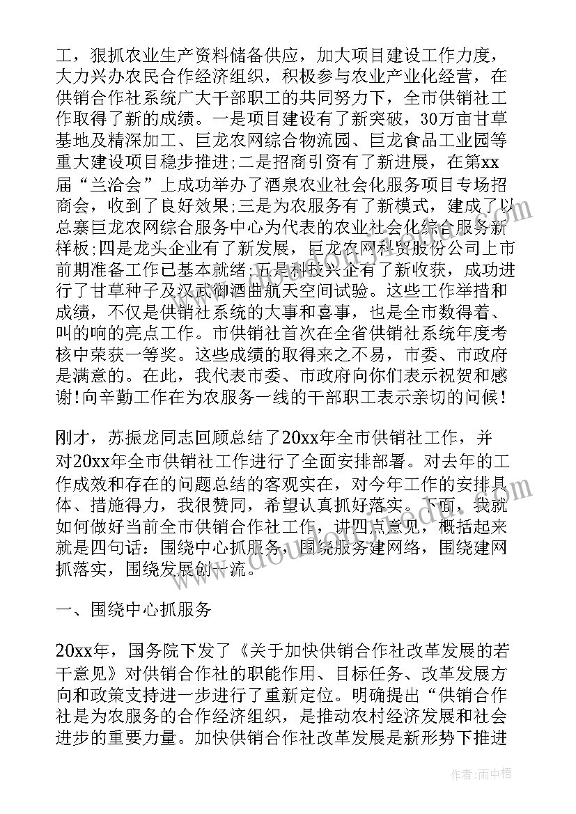 供销社工作会议的工作报告 全市供销社工作会议上的讲话(模板5篇)