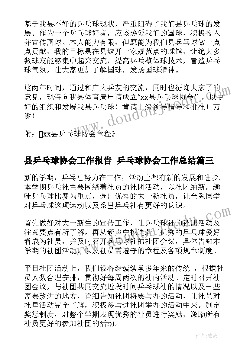 2023年县乒乓球协会工作报告 乒乓球协会工作总结(精选10篇)