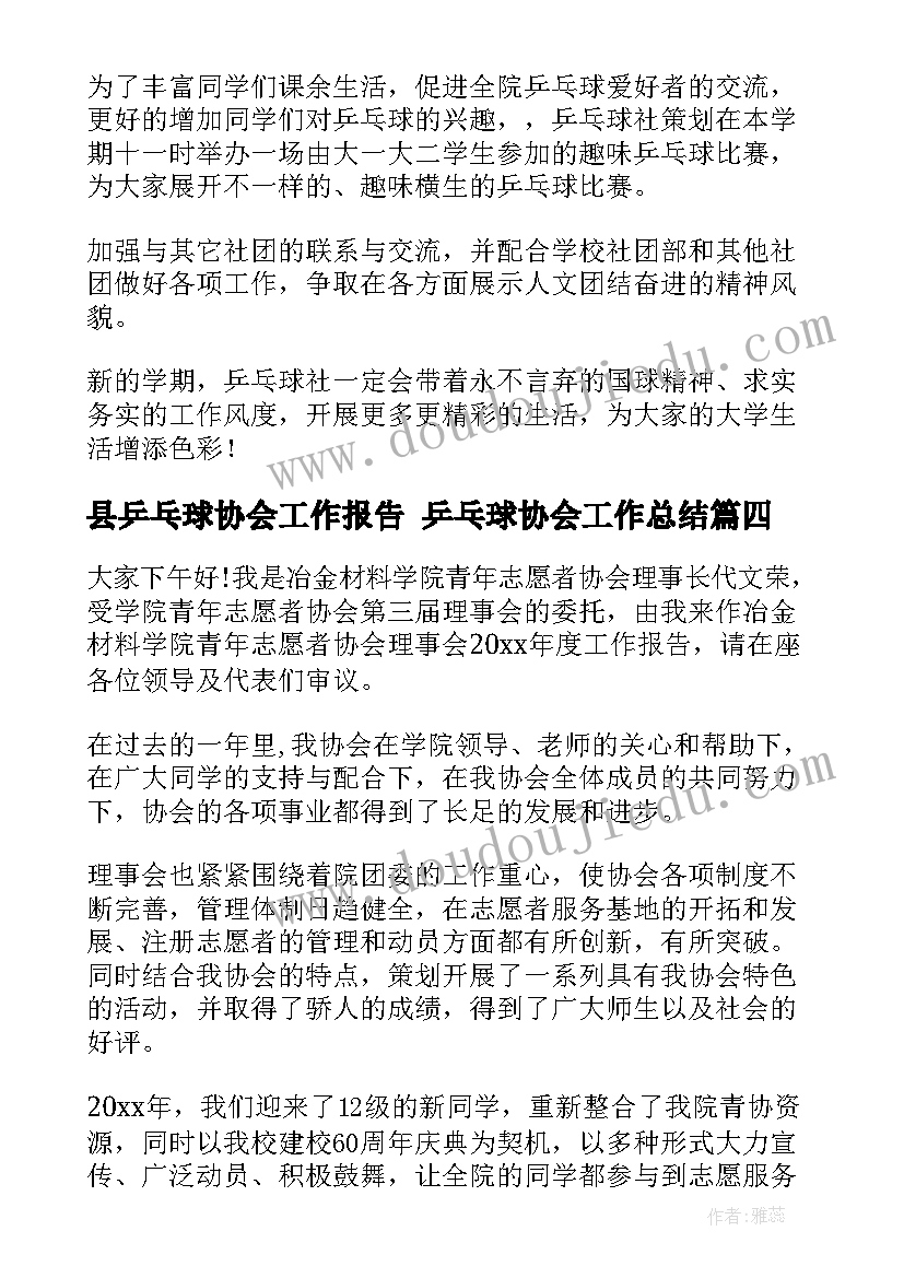 2023年县乒乓球协会工作报告 乒乓球协会工作总结(精选10篇)