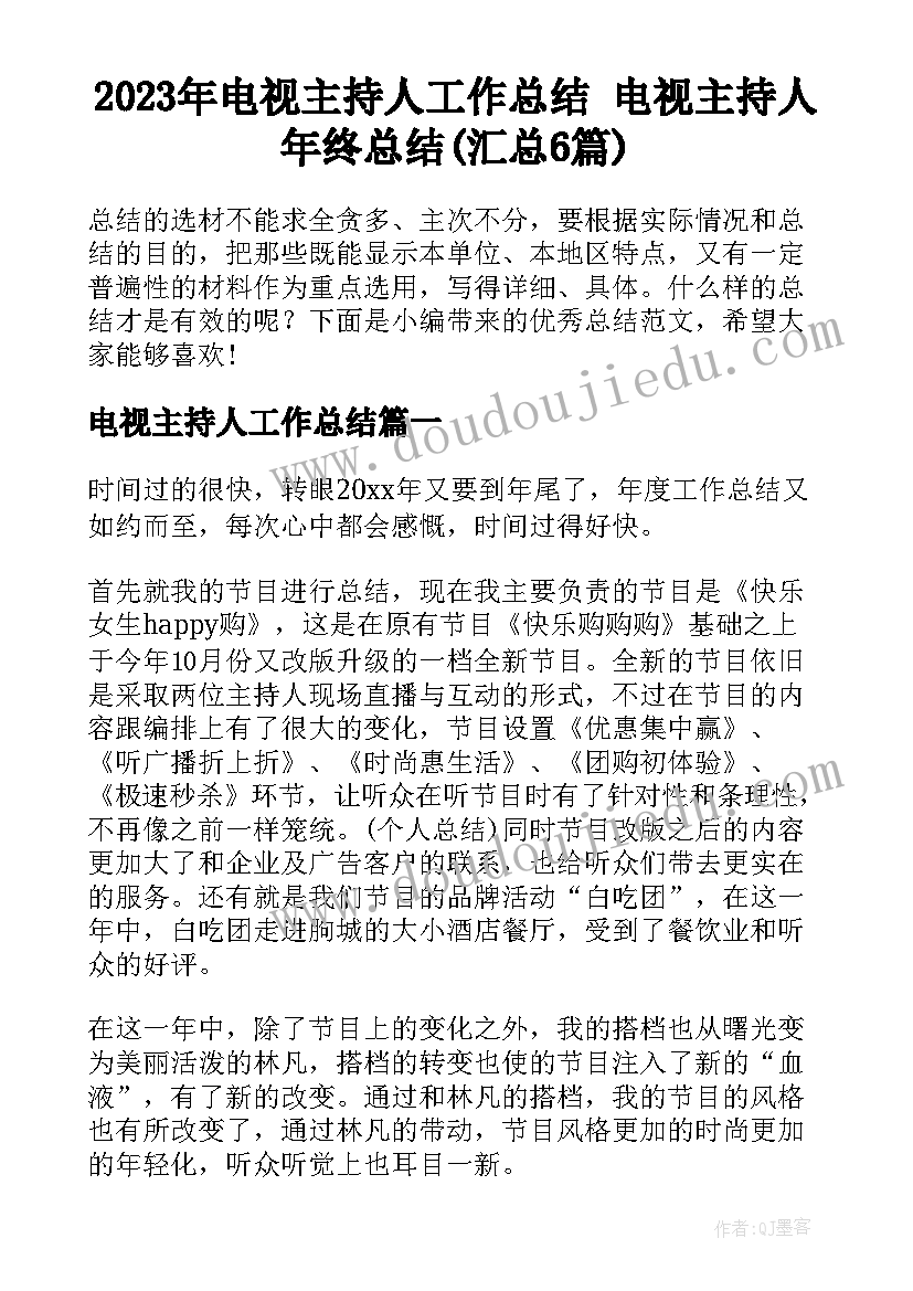 2023年电视主持人工作总结 电视主持人年终总结(汇总6篇)