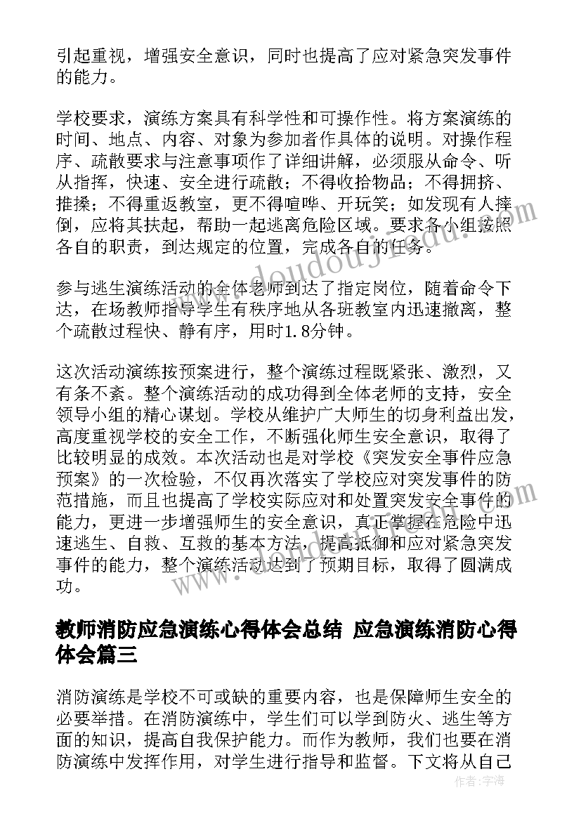 教师消防应急演练心得体会总结 应急演练消防心得体会(实用6篇)