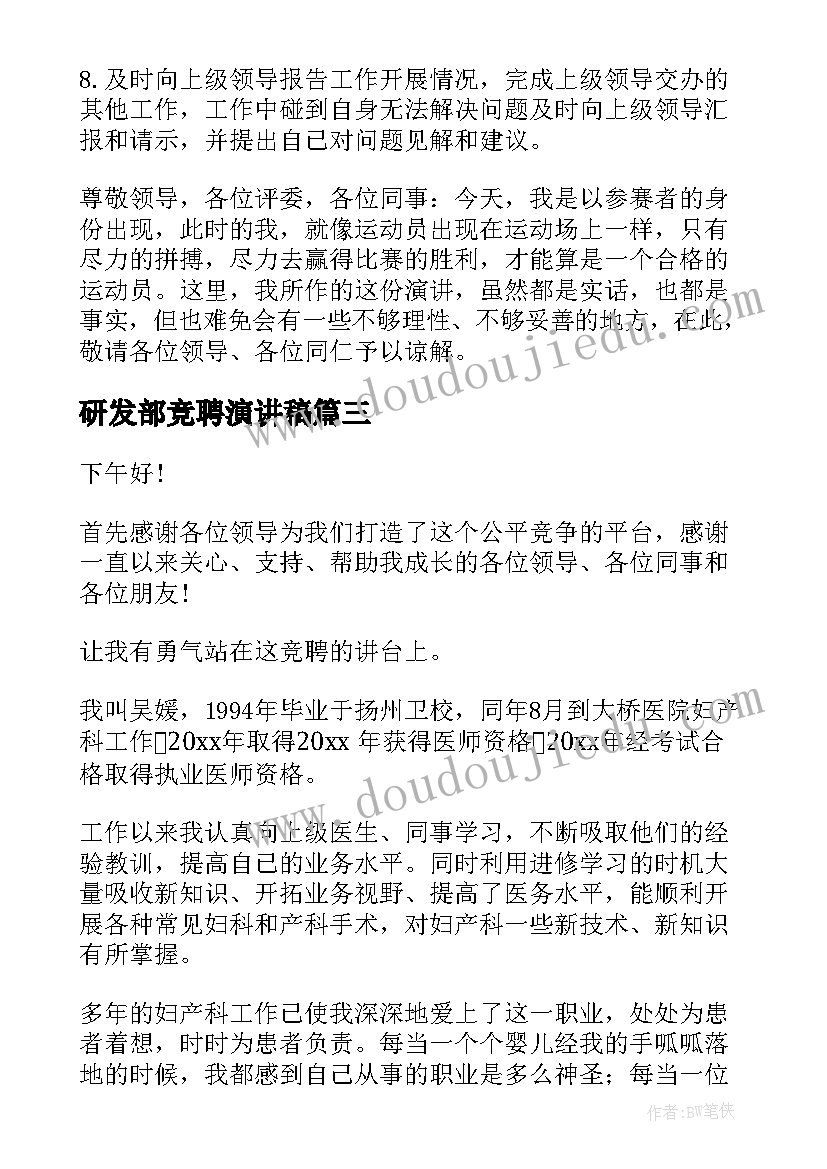 最新研发部竞聘演讲稿(实用5篇)