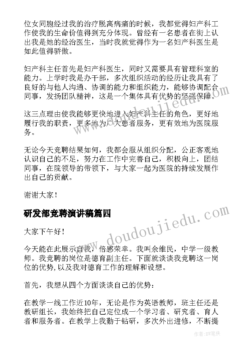 最新研发部竞聘演讲稿(实用5篇)