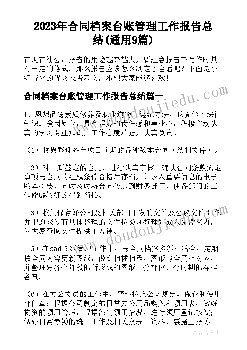 2023年合同档案台账管理工作报告总结(通用9篇)