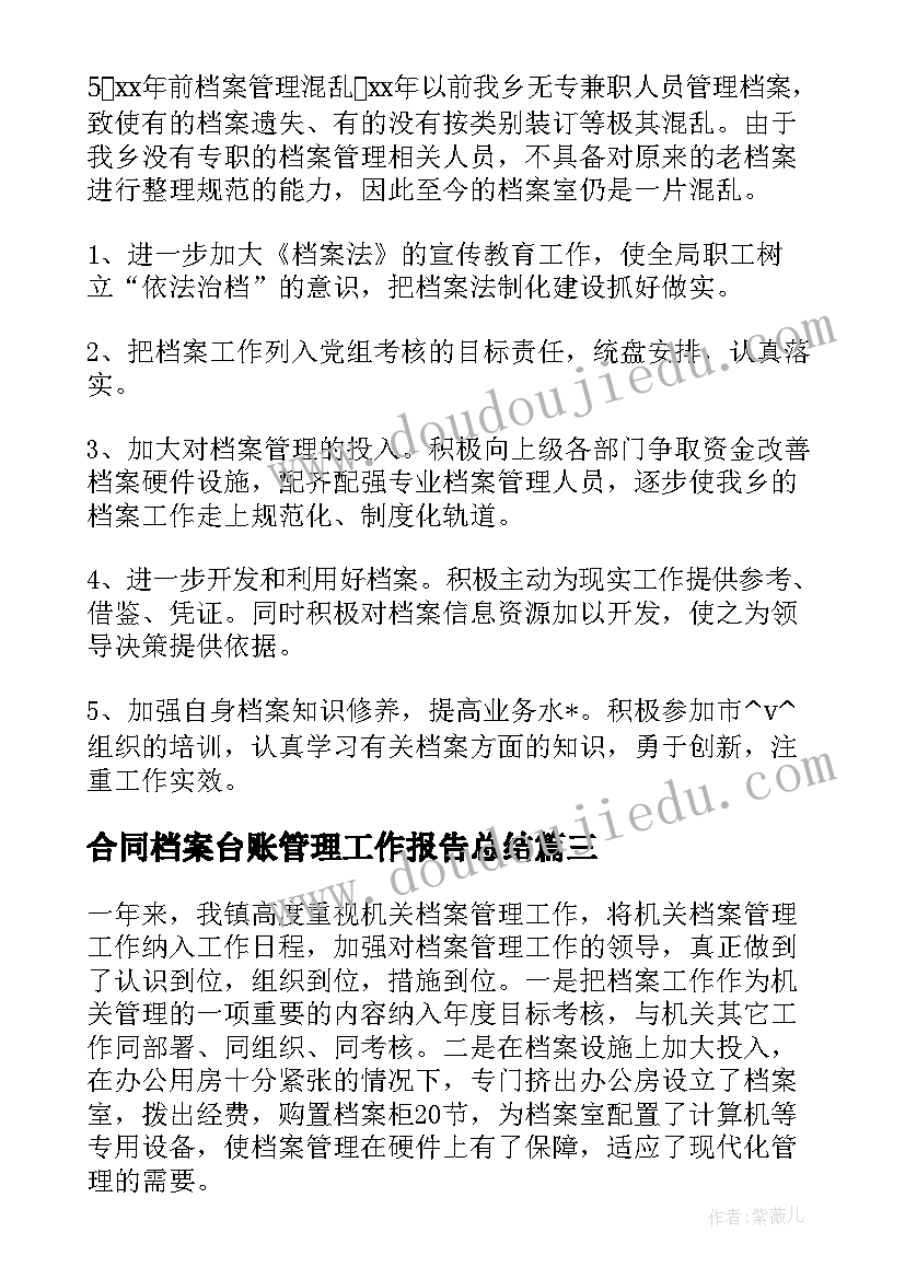 2023年合同档案台账管理工作报告总结(通用9篇)