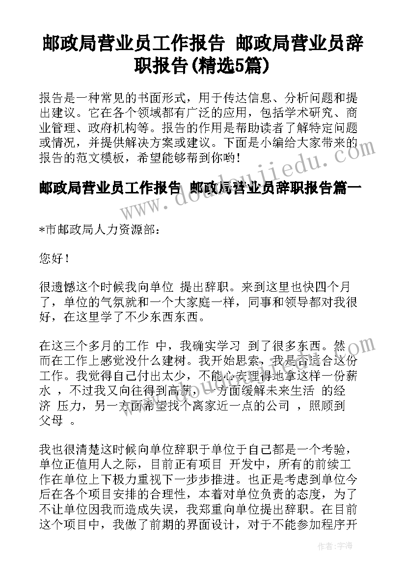 邮政局营业员工作报告 邮政局营业员辞职报告(精选5篇)