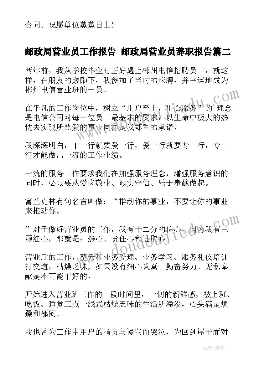 邮政局营业员工作报告 邮政局营业员辞职报告(精选5篇)