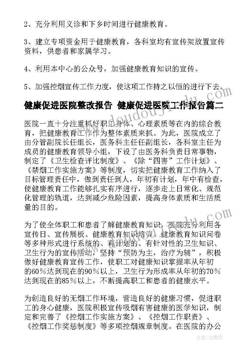 2023年健康促进医院整改报告 健康促进医院工作报告(精选5篇)