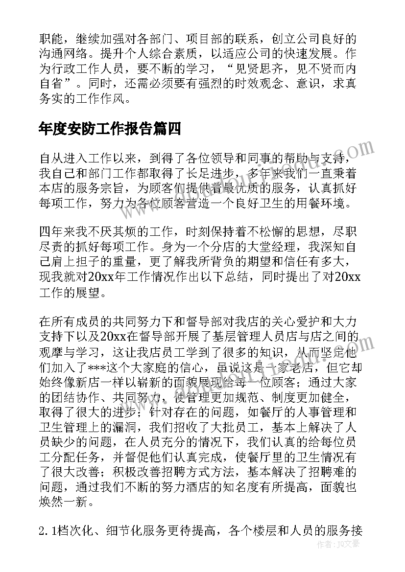 最新年度安防工作报告 年度工作报告(汇总7篇)