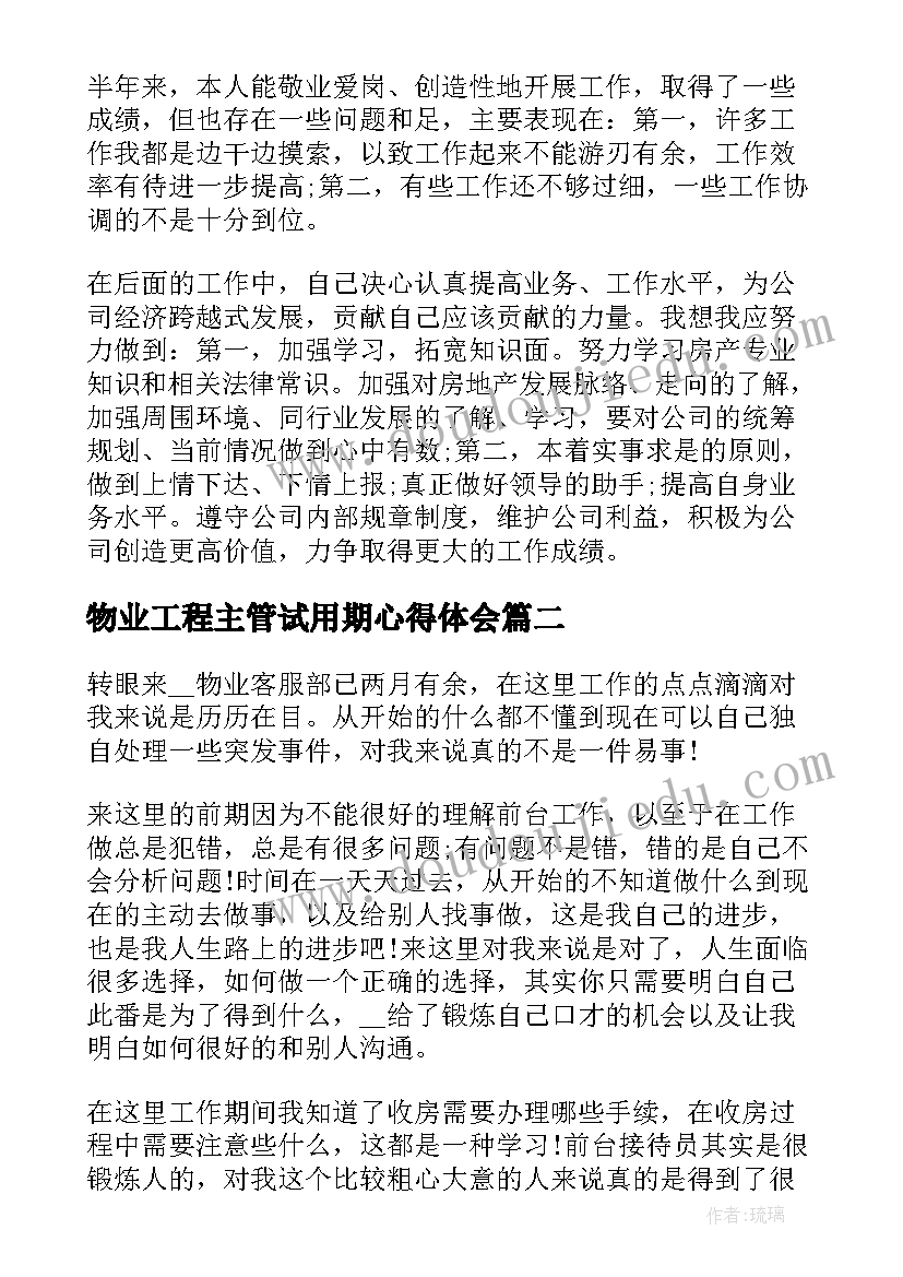 最新物业工程主管试用期心得体会(精选6篇)