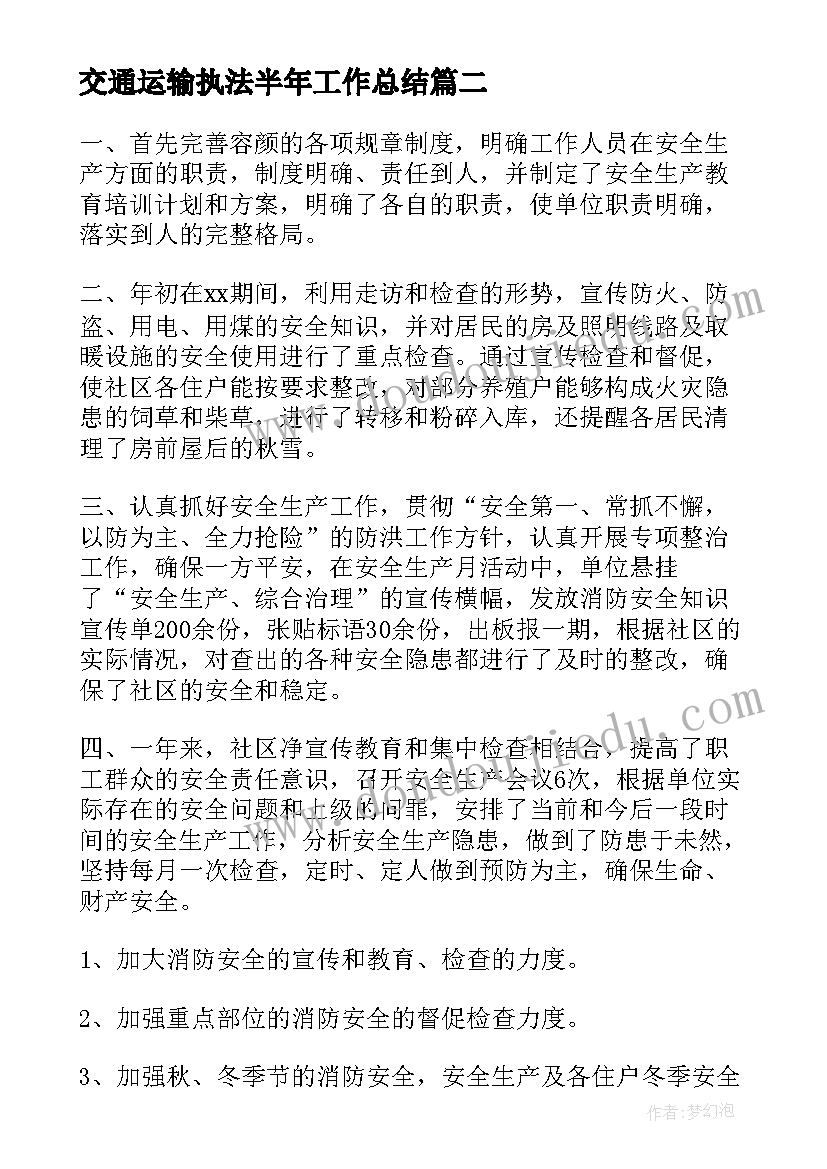 最新交通运输执法半年工作总结(优质5篇)