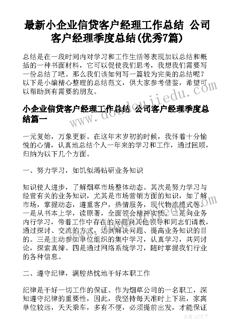 最新小企业信贷客户经理工作总结 公司客户经理季度总结(优秀7篇)