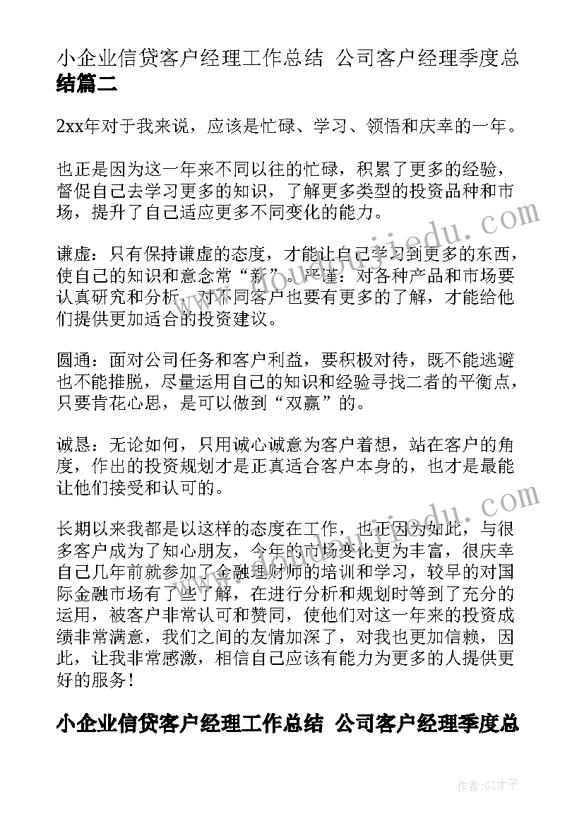 最新小企业信贷客户经理工作总结 公司客户经理季度总结(优秀7篇)