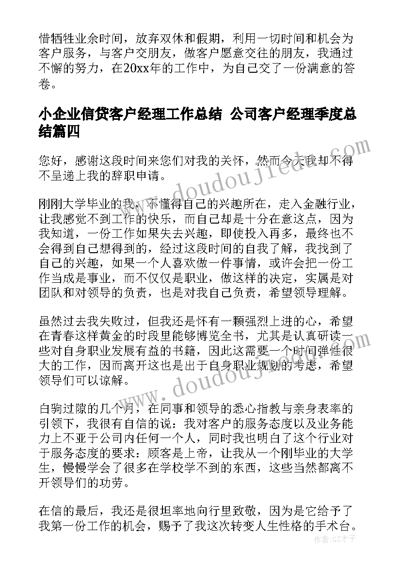 最新小企业信贷客户经理工作总结 公司客户经理季度总结(优秀7篇)