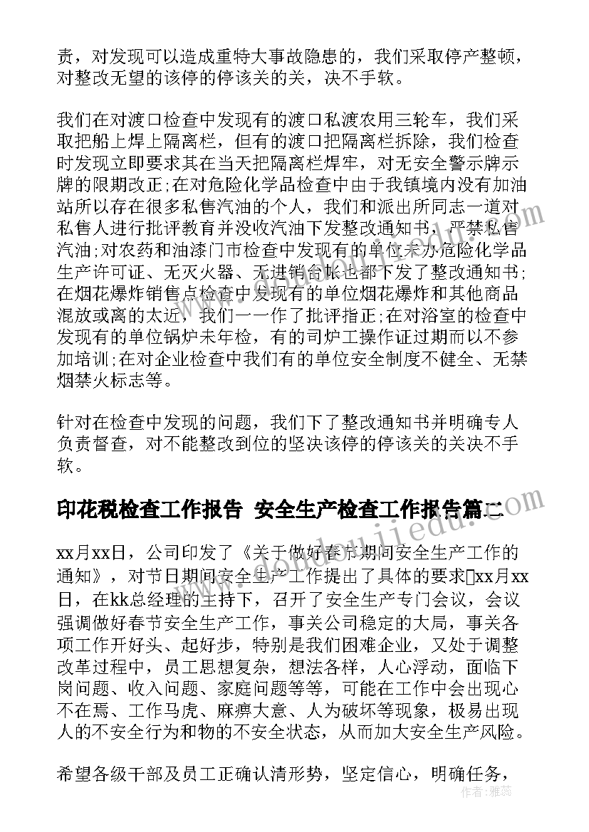 最新印花税检查工作报告 安全生产检查工作报告(优秀7篇)