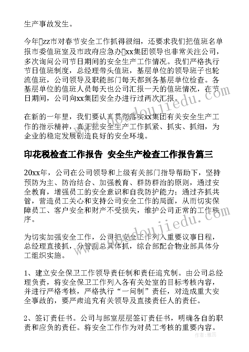 最新印花税检查工作报告 安全生产检查工作报告(优秀7篇)