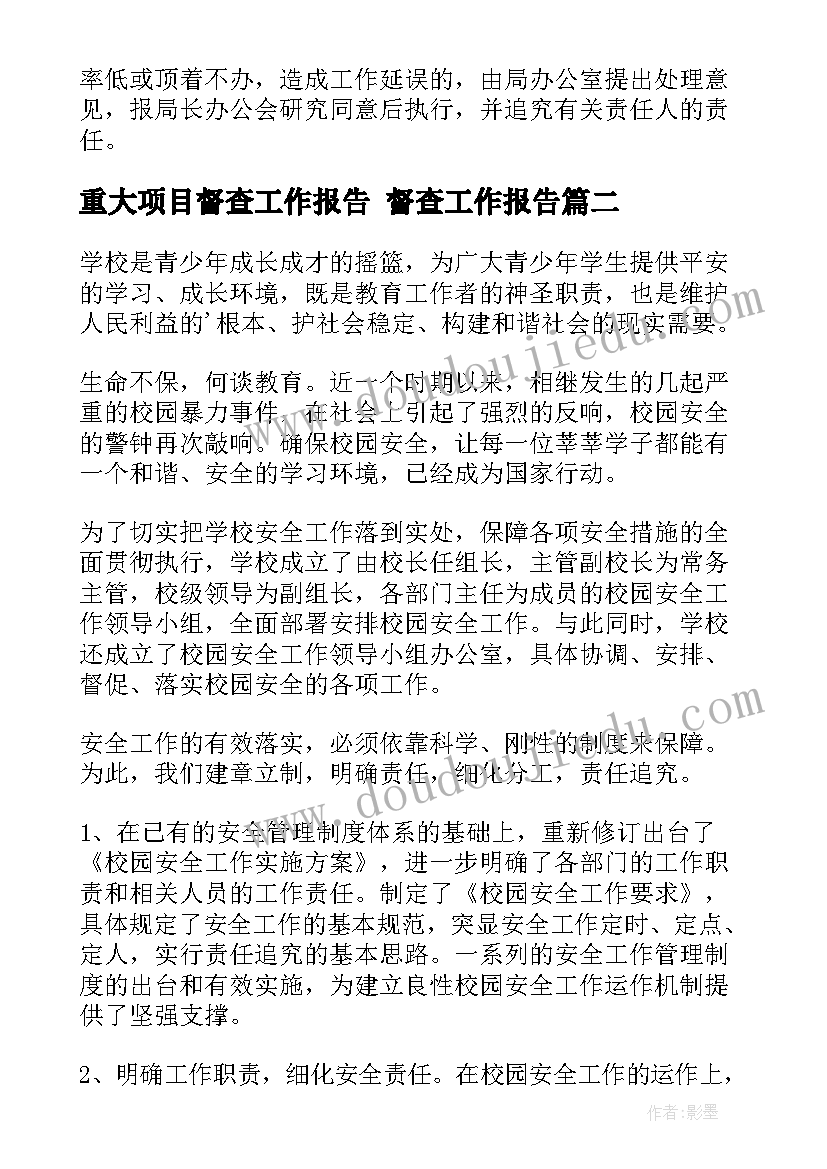 2023年重大项目督查工作报告 督查工作报告(优质5篇)