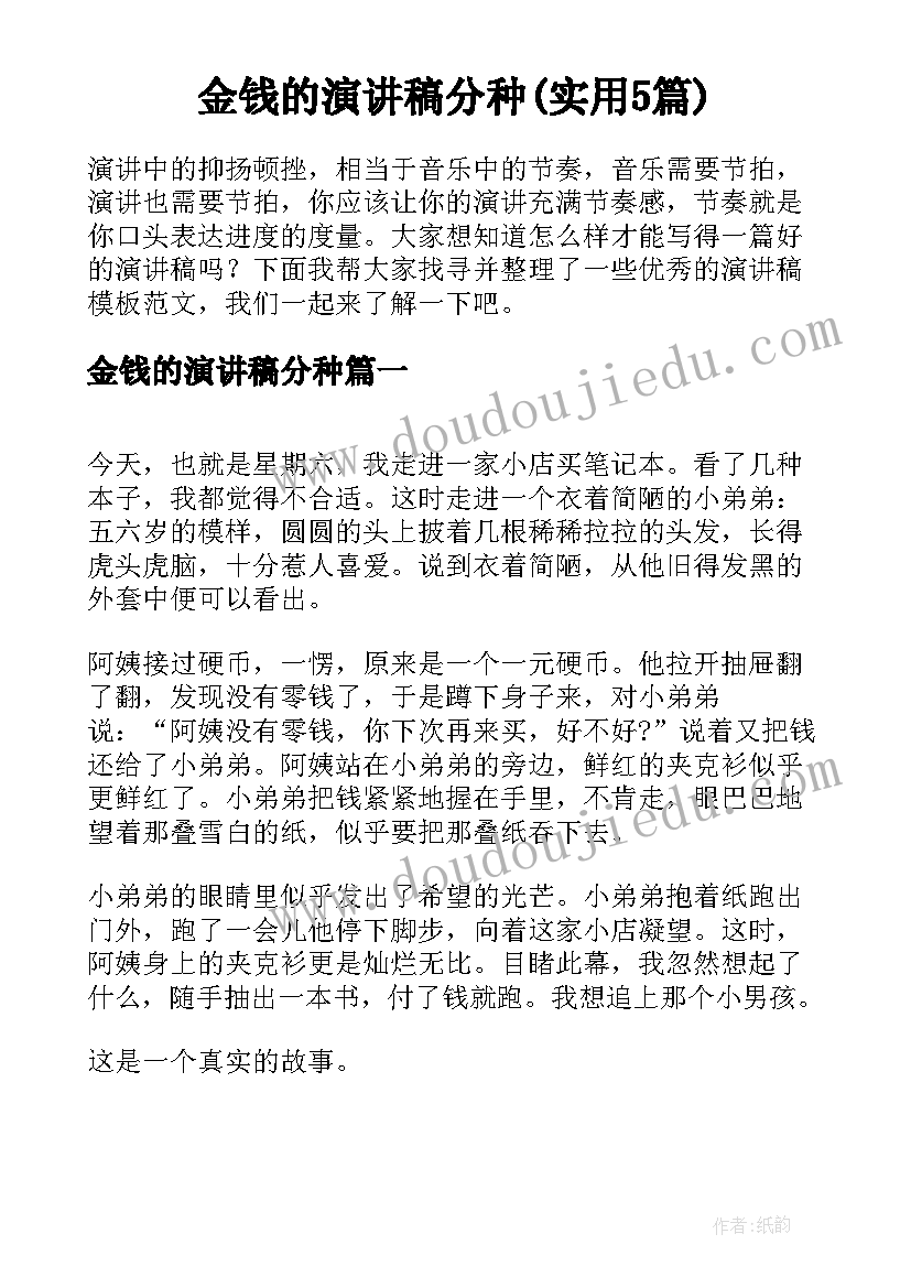 金钱的演讲稿分种(实用5篇)