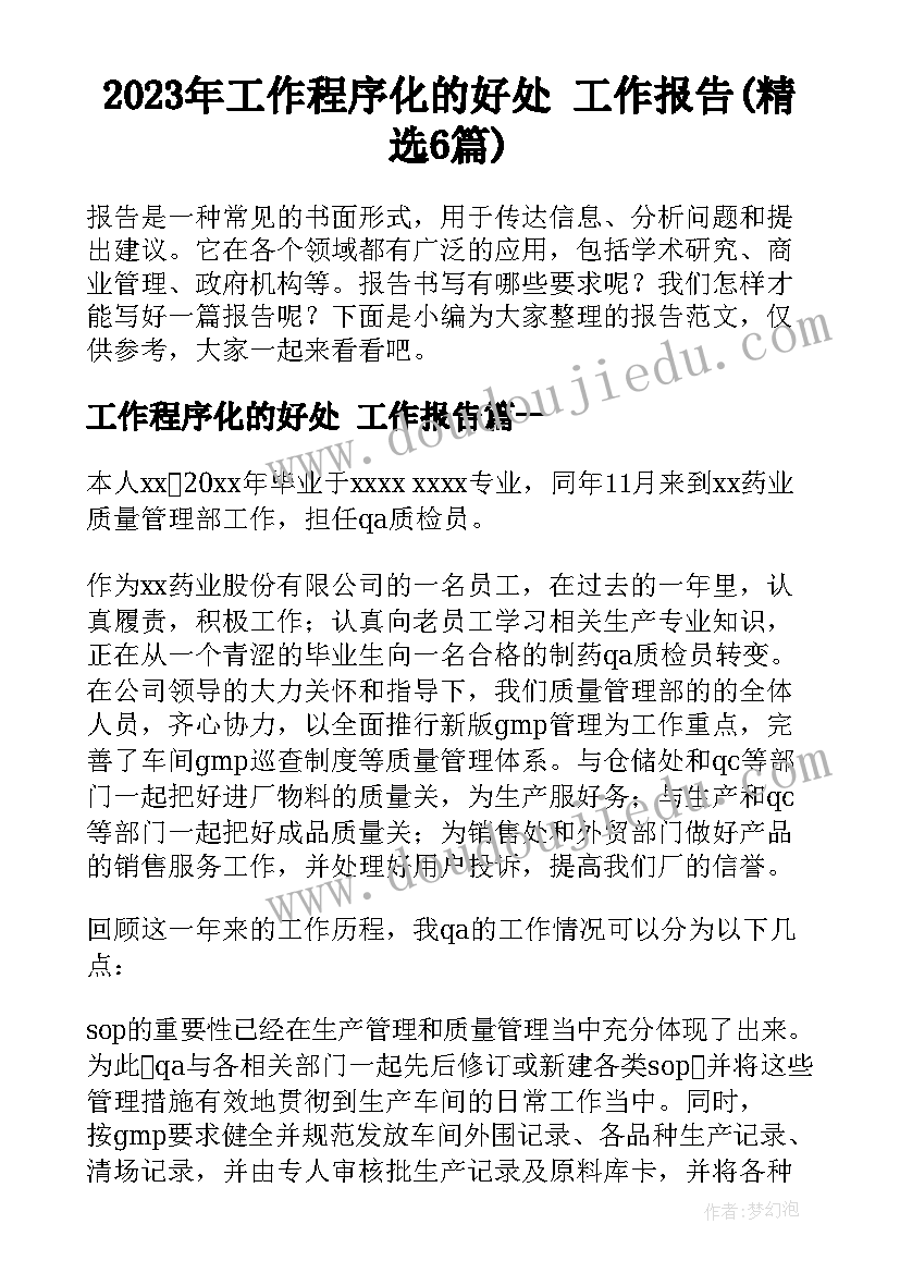 2023年工作程序化的好处 工作报告(精选6篇)