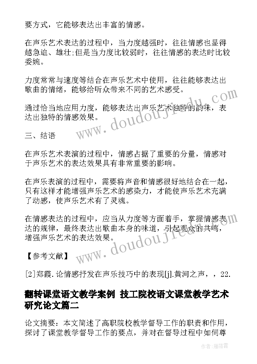 2023年翻转课堂语文教学案例 技工院校语文课堂教学艺术研究论文(汇总5篇)