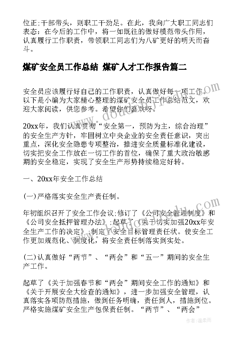 2023年煤矿安全员工作总结 煤矿人才工作报告(精选5篇)