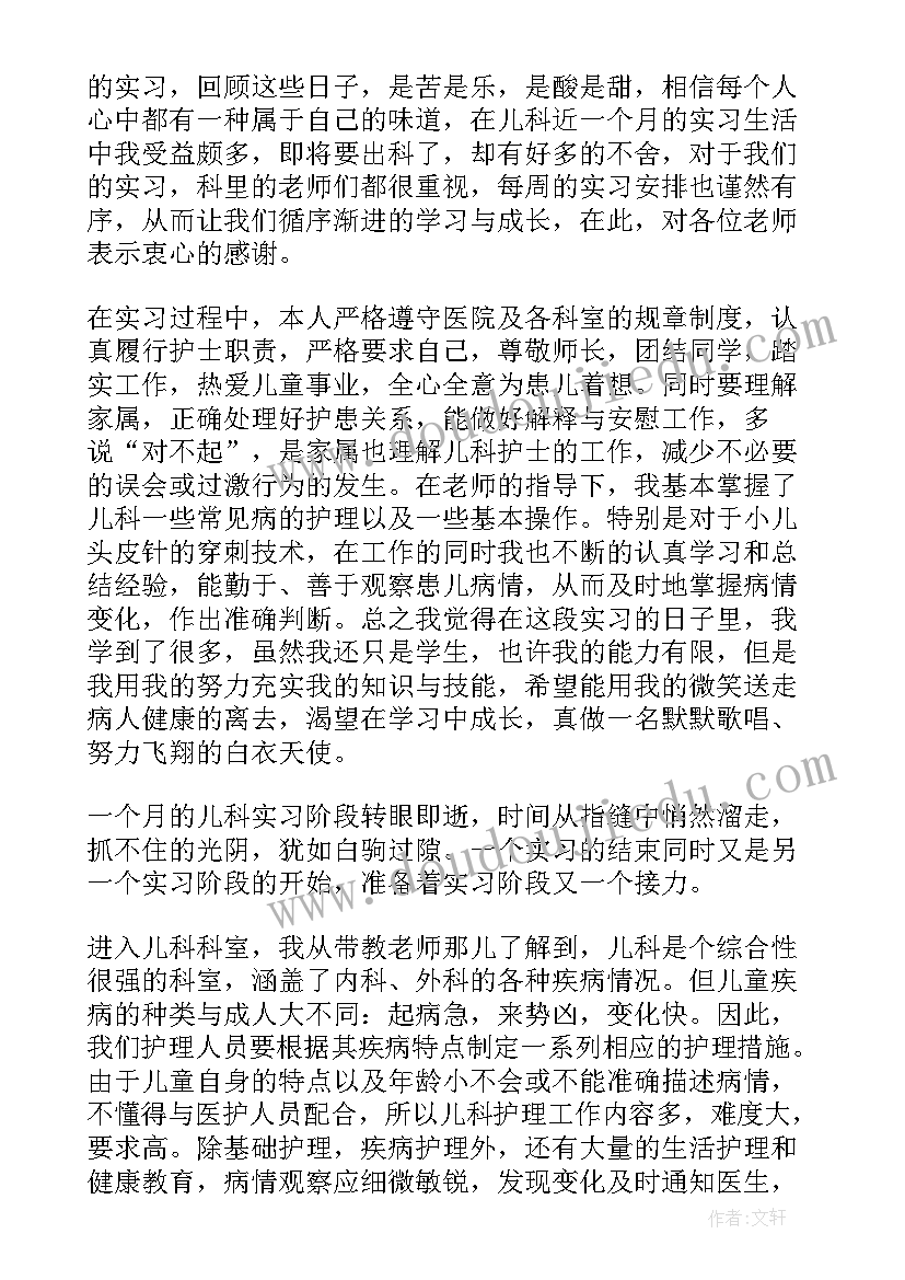 最新实习护士儿科自我评价 儿科护士自我鉴定(模板6篇)