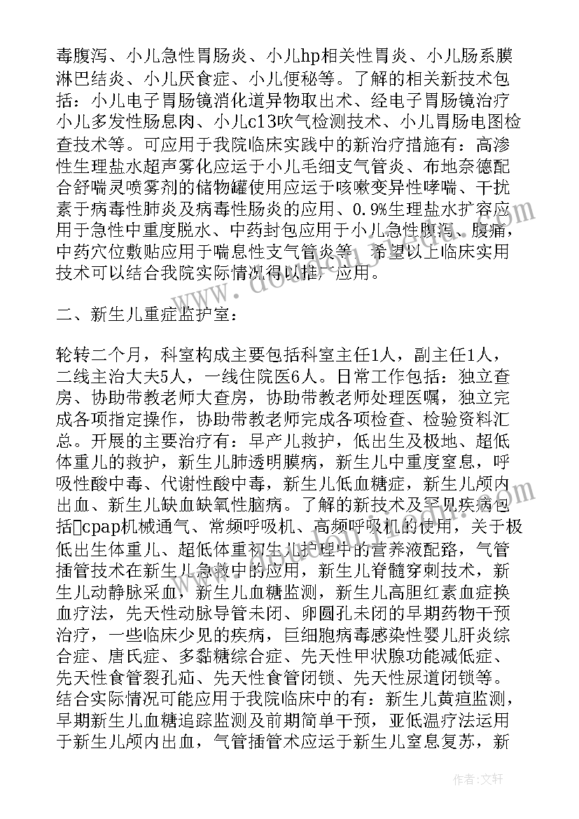 最新实习护士儿科自我评价 儿科护士自我鉴定(模板6篇)