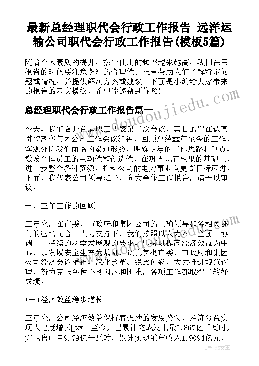 最新总经理职代会行政工作报告 远洋运输公司职代会行政工作报告(模板5篇)