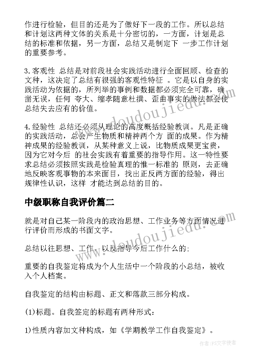 中级职称自我评价(优质9篇)