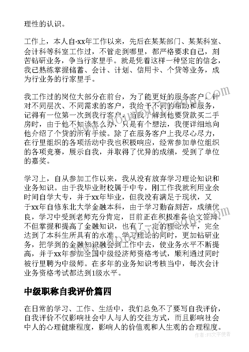 中级职称自我评价(优质9篇)