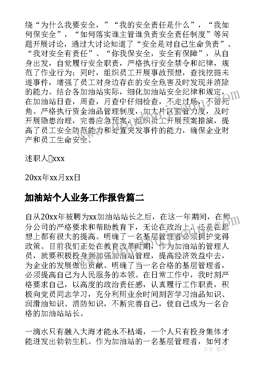 2023年加油站个人业务工作报告(模板6篇)