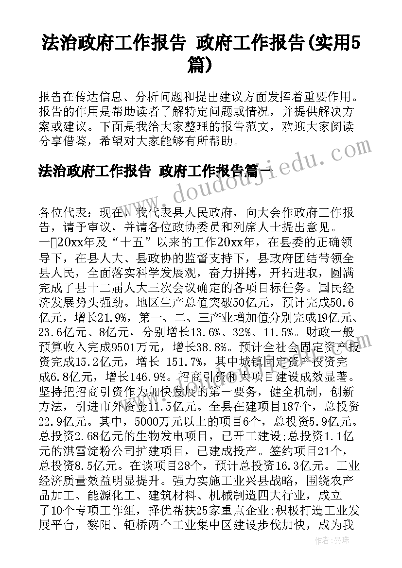 法治政府工作报告 政府工作报告(实用5篇)