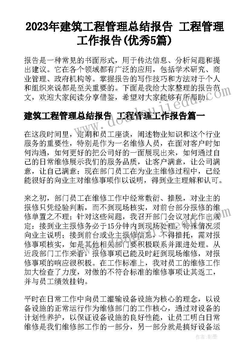 2023年建筑工程管理总结报告 工程管理工作报告(优秀5篇)