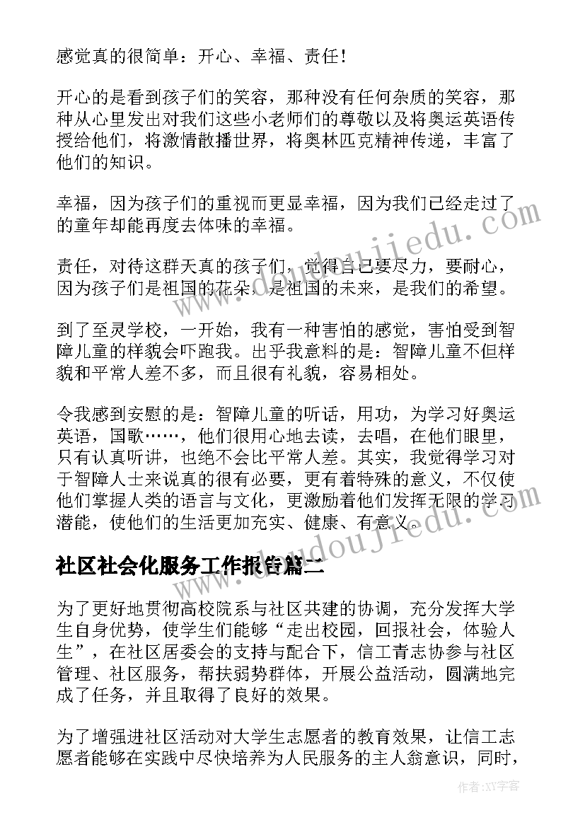 社区社会化服务工作报告 社区服务社会实践工作报告(优质7篇)